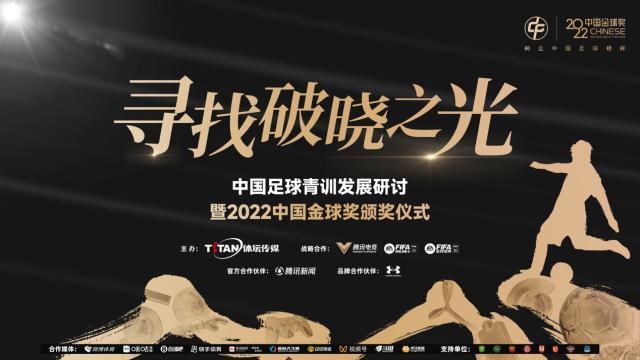 开云官方网站-2022中国金球奖得主今日揭晓 各奖项前三出炉